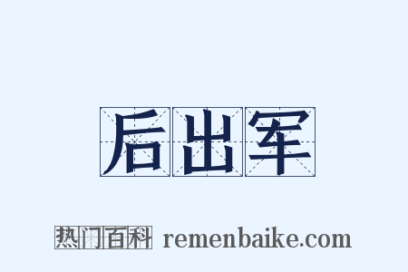 后出军是什么意思的图片